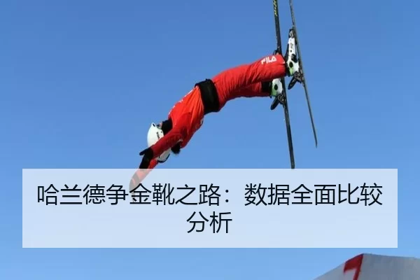 哈兰德争金靴之路：数据全面比较分析