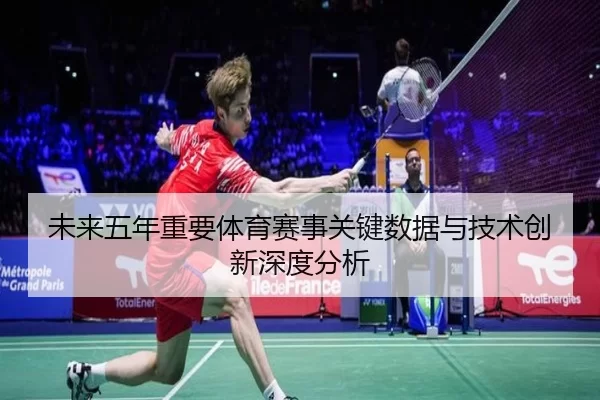未来五年重要体育赛事关键数据与技术创新深度分析