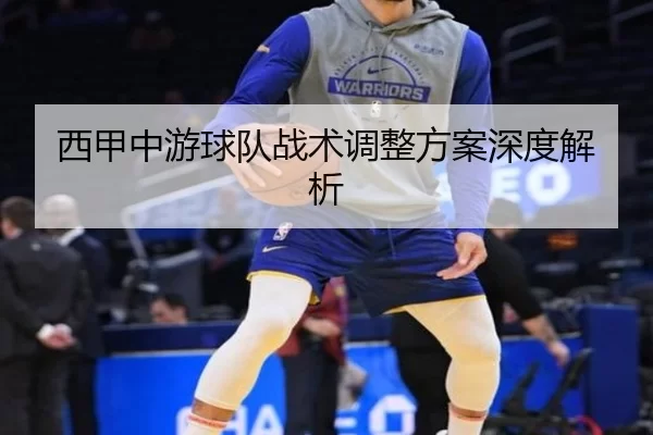西甲中游球队战术调整方案深度解析